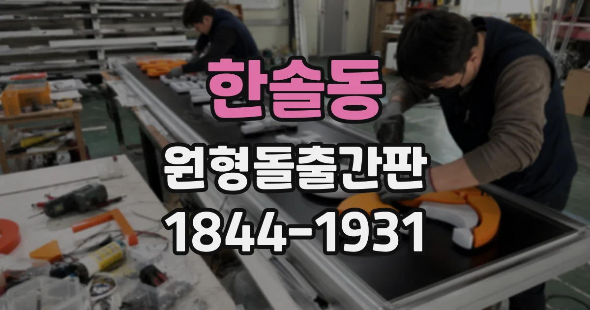 한솔동 원형돌출간판