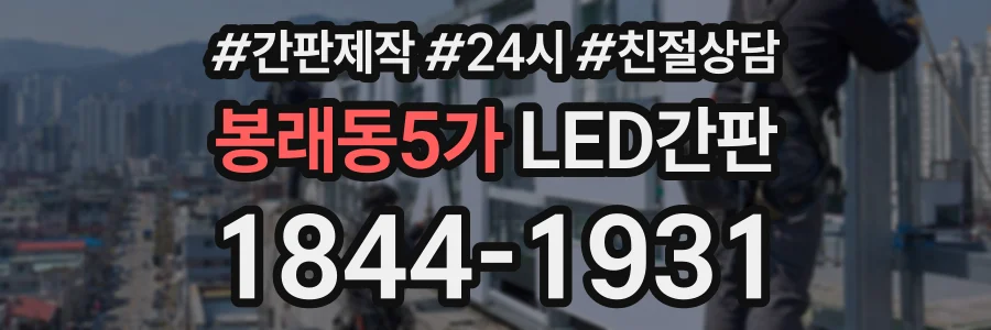 봉래동5가 LED간판 상담 전화 1844-1931