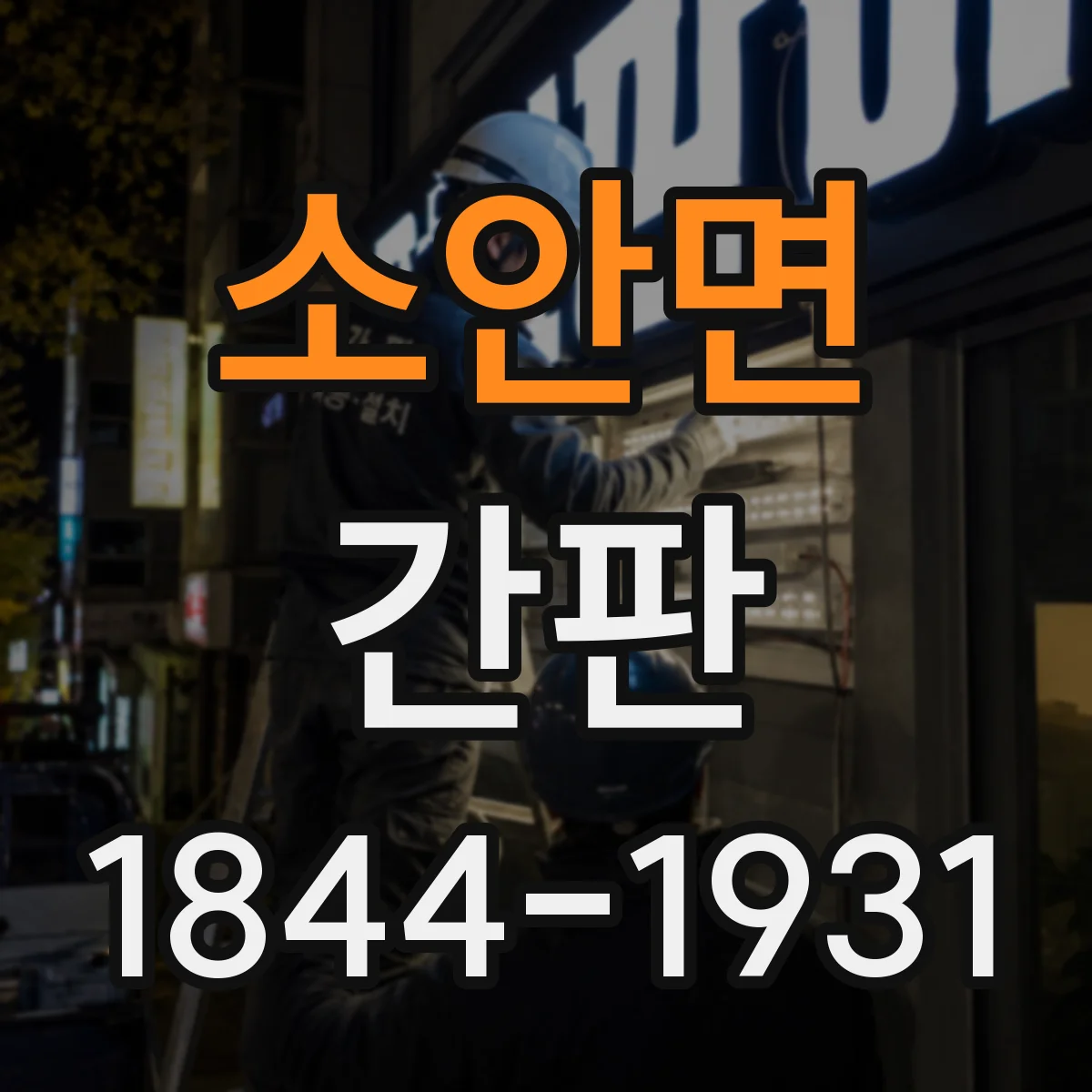 소안면 간판