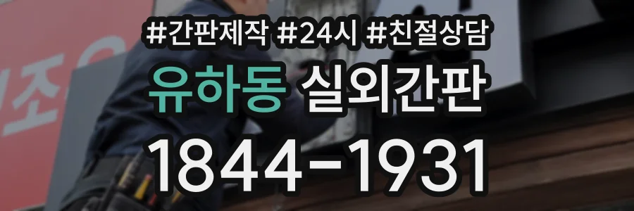 유하동 실외간판 상담 전화 1844-1931