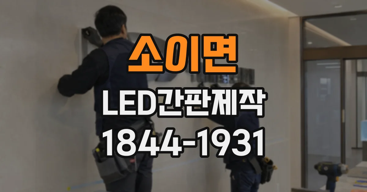 소이면 LED간판제작