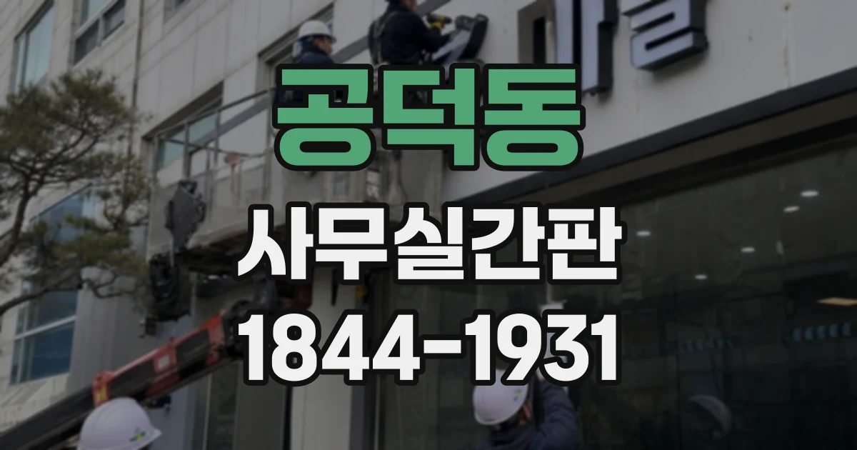공덕동 사무실간판