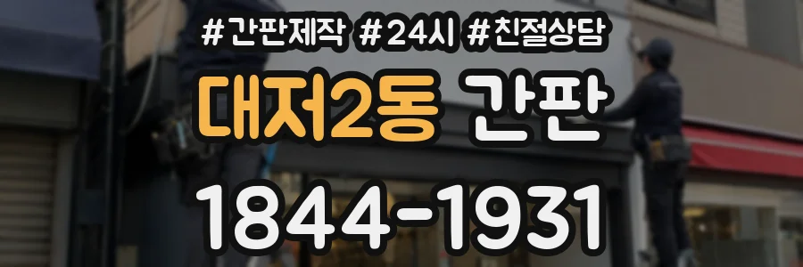 대저2동 간판