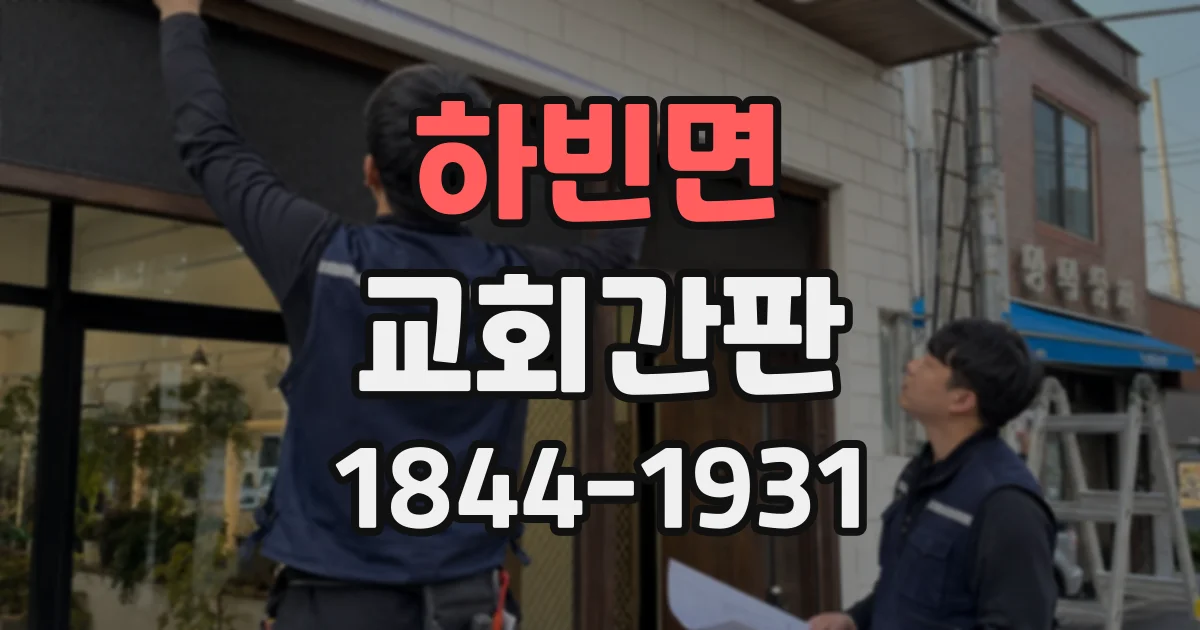 하빈면 교회간판