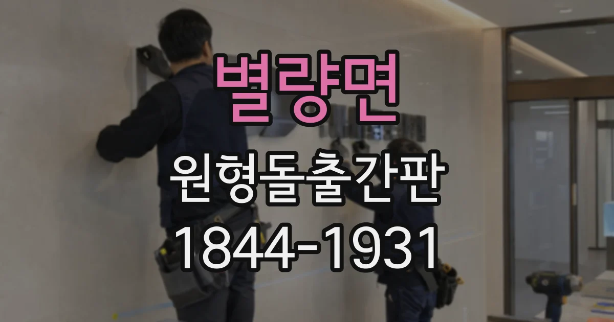 별량면 원형돌출간판