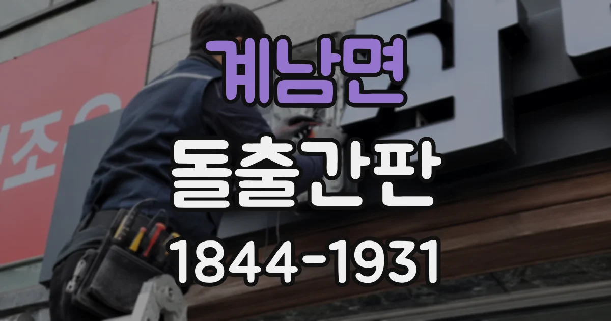 계남면 돌출간판