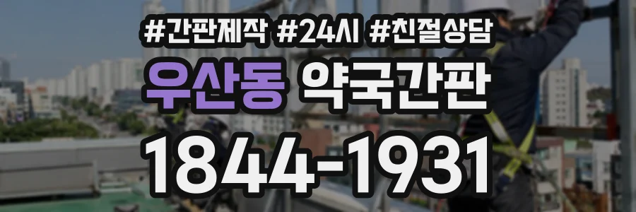 우산동 약국간판 상담 전화 1844-1931