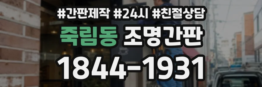 죽림동 조명간판 상담 전화 1844-1931
