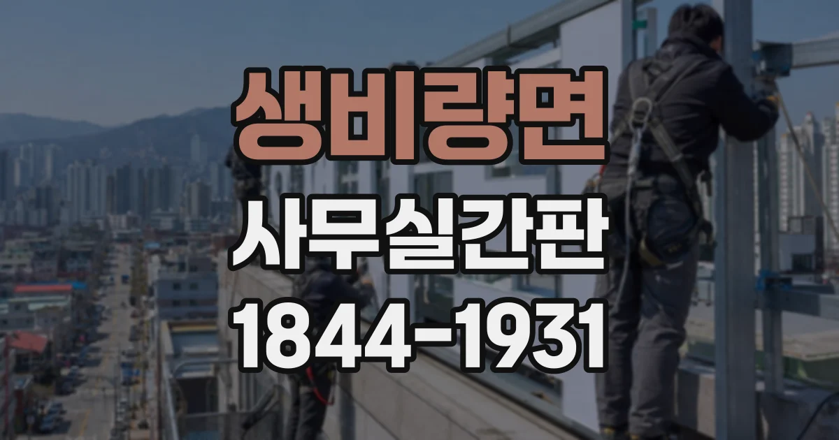생비량면 사무실간판