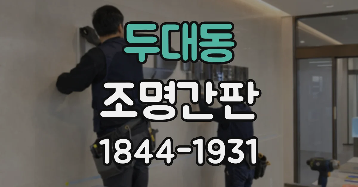 두대동 조명간판