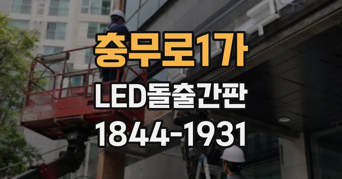 충무로1가 LED돌출간판