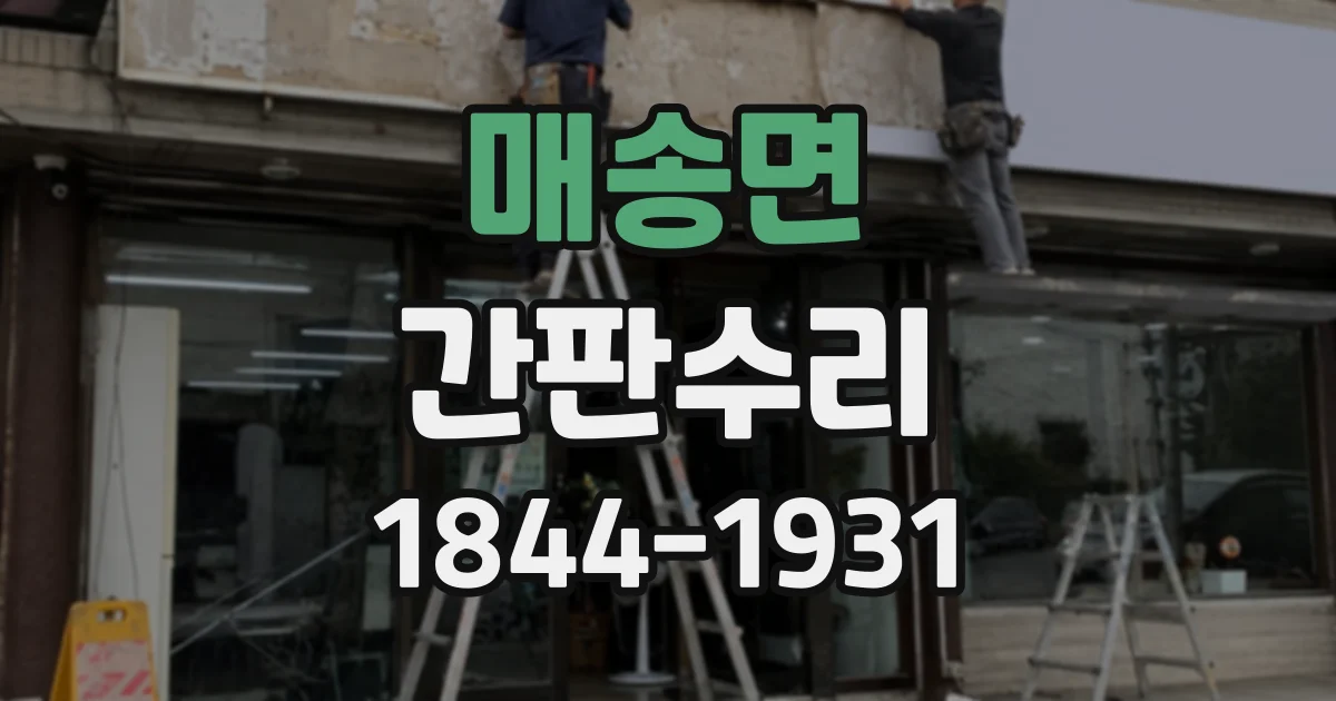 매송면 간판수리