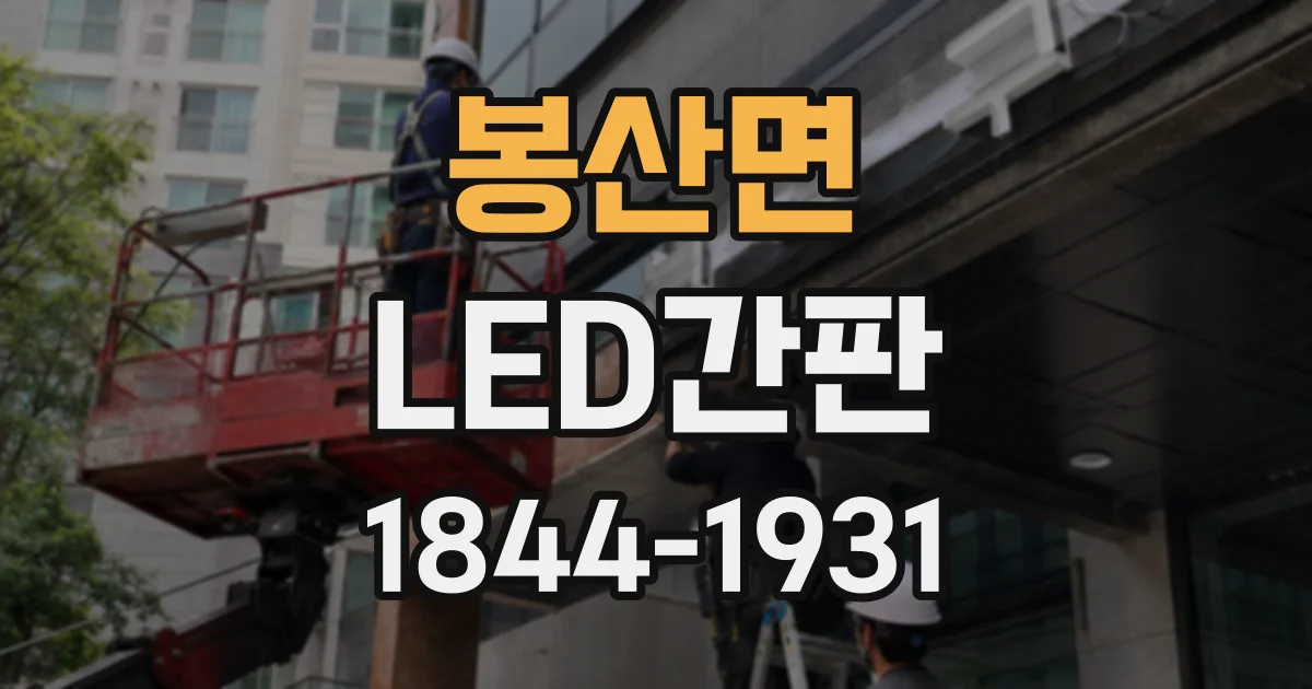 봉산면 LED간판