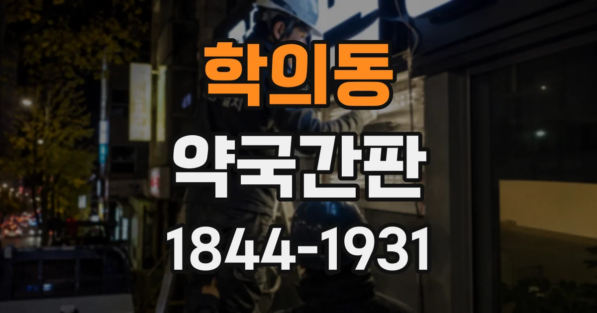 학의동 약국간판