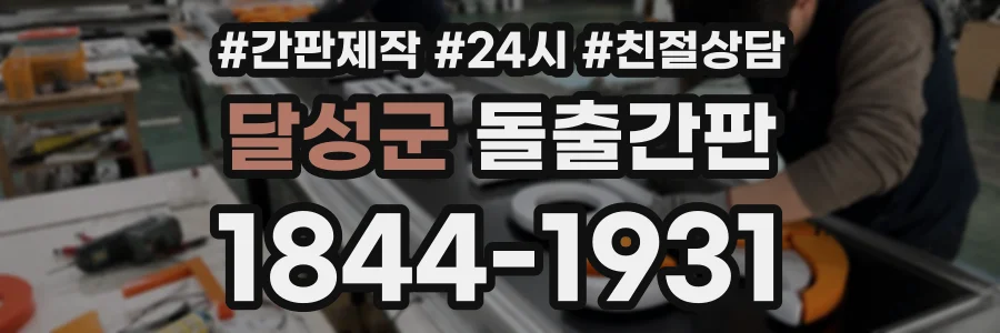 달성군 돌출간판 상담 전화 1844-1931