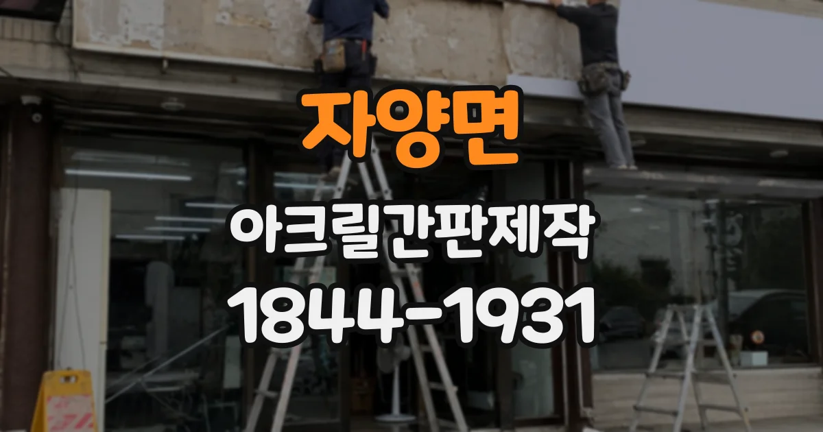 자양면 아크릴간판제작
