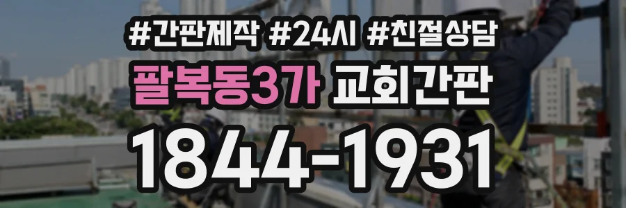 팔복동3가 교회간판 상담 전화 1844-1931