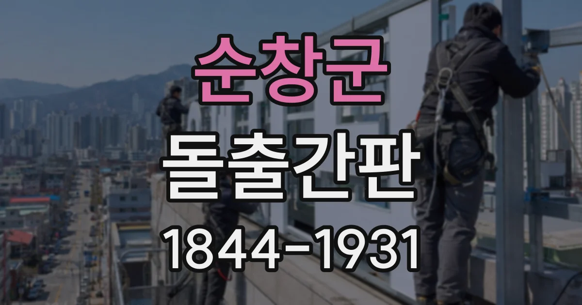 순창군 돌출간판