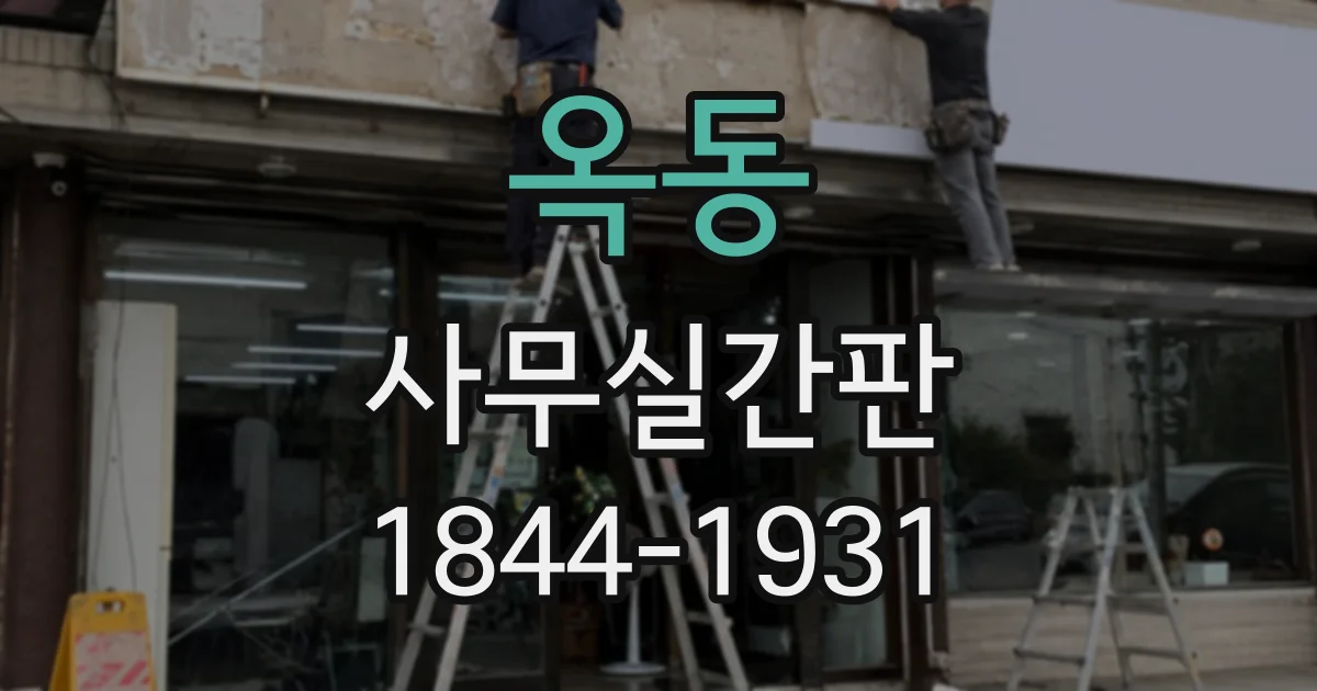 옥동 사무실간판