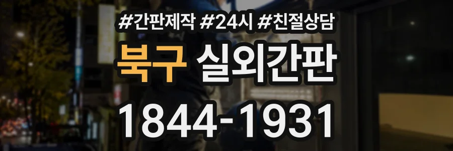 북구 실외간판 상담 전화 1844-1931
