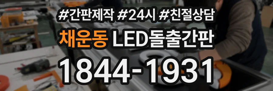 채운동 LED돌출간판 상담 전화 1844-1931
