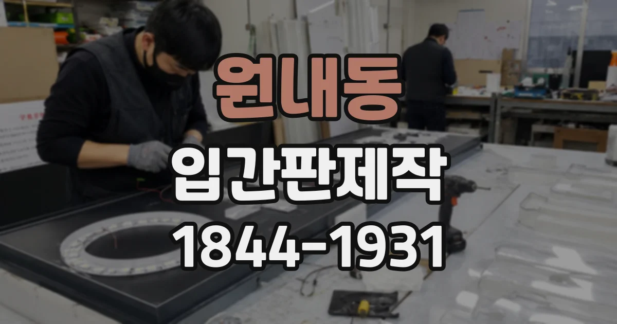 원내동 입간판제작