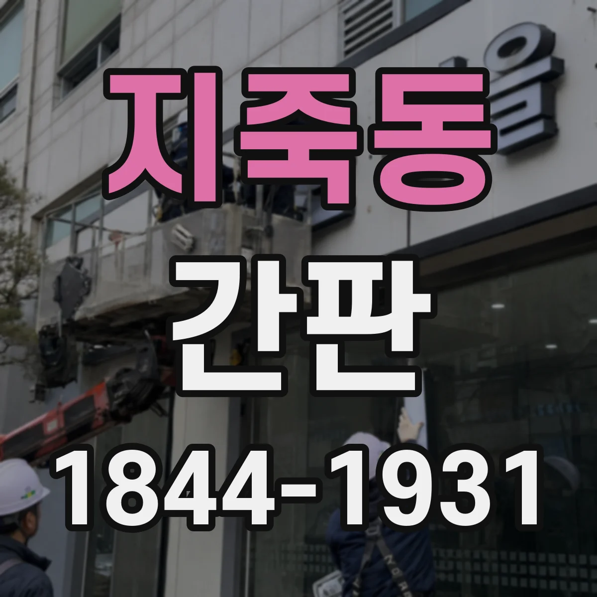 지죽동 간판