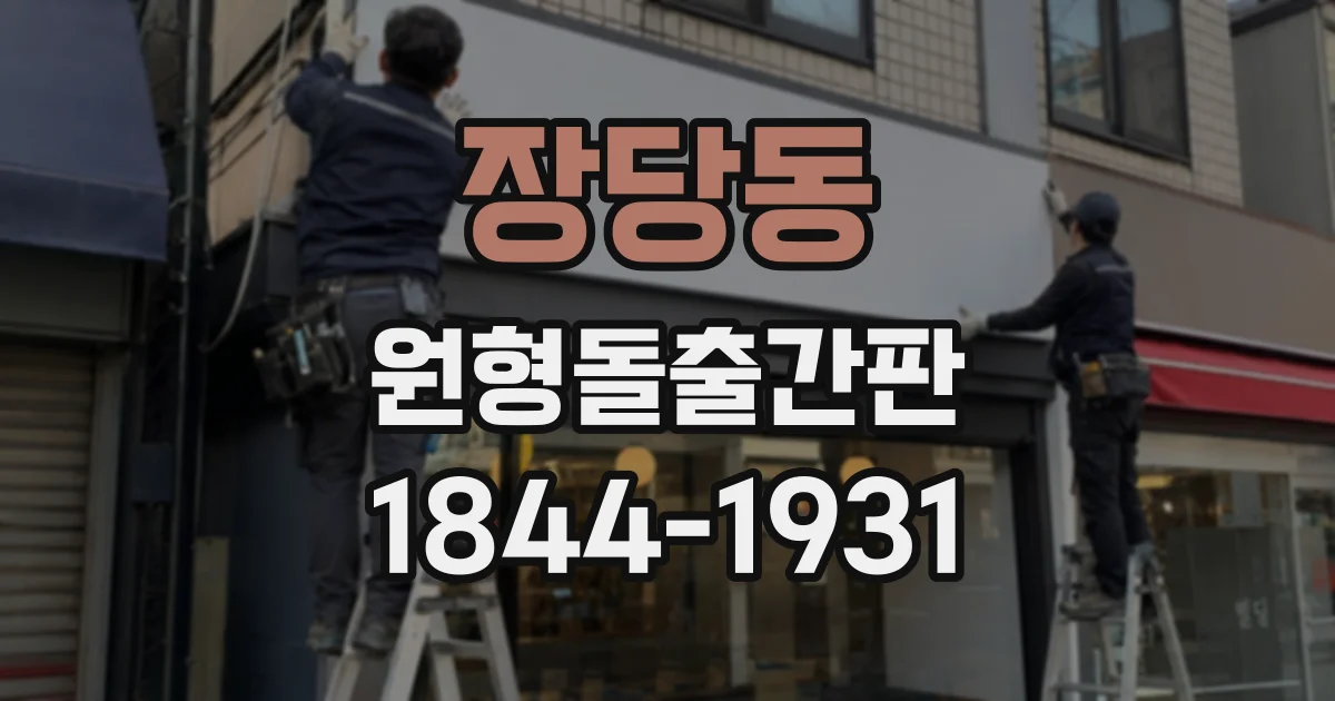 장당동 원형돌출간판