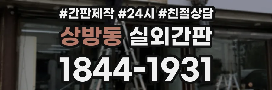 상방동 실외간판 상담 전화 1844-1931