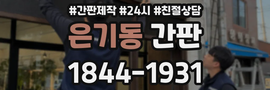 은기동 간판