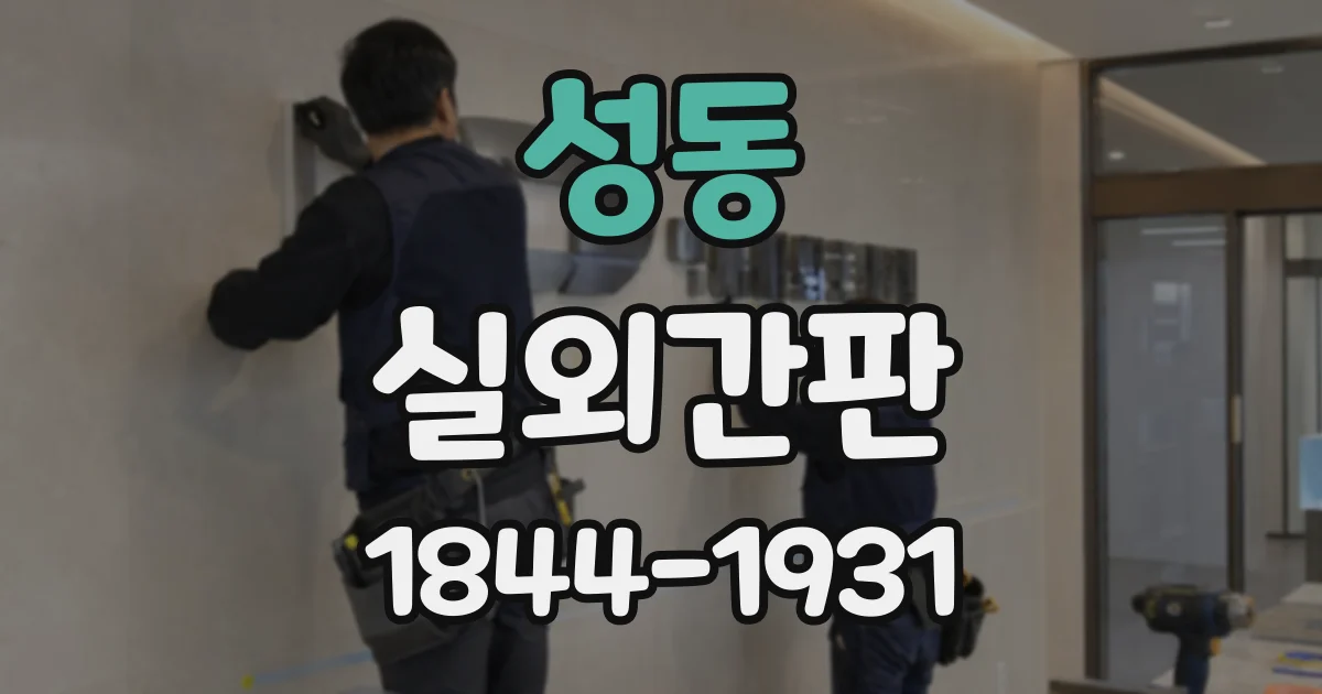 성동 실외간판