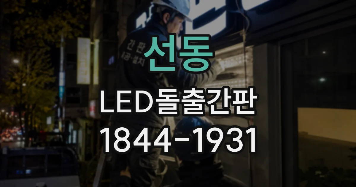 선동 LED돌출간판