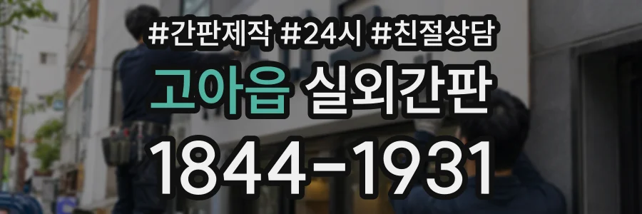 고아읍 실외간판 상담 전화 1844-1931