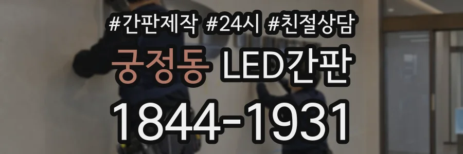 궁정동 LED간판 상담 전화 1844-1931