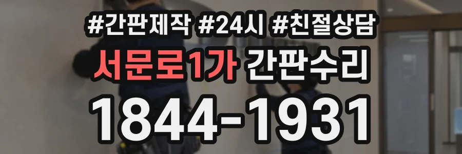 서문로1가 간판수리 상담 전화 1844-1931