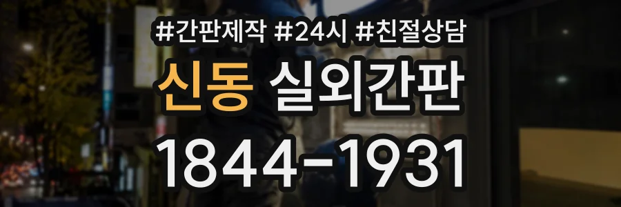 신동 실외간판 상담 전화 1844-1931