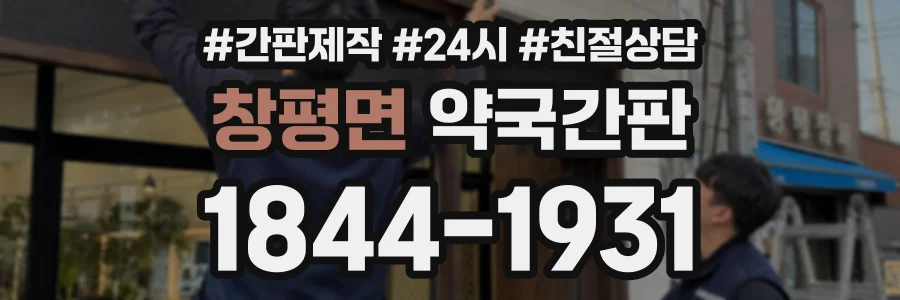 창평면 약국간판 상담 전화 1844-1931