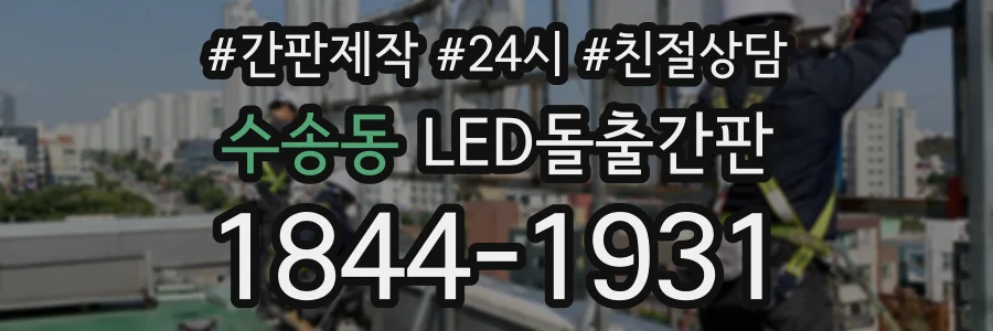 수송동 LED돌출간판 상담 전화 1844-1931