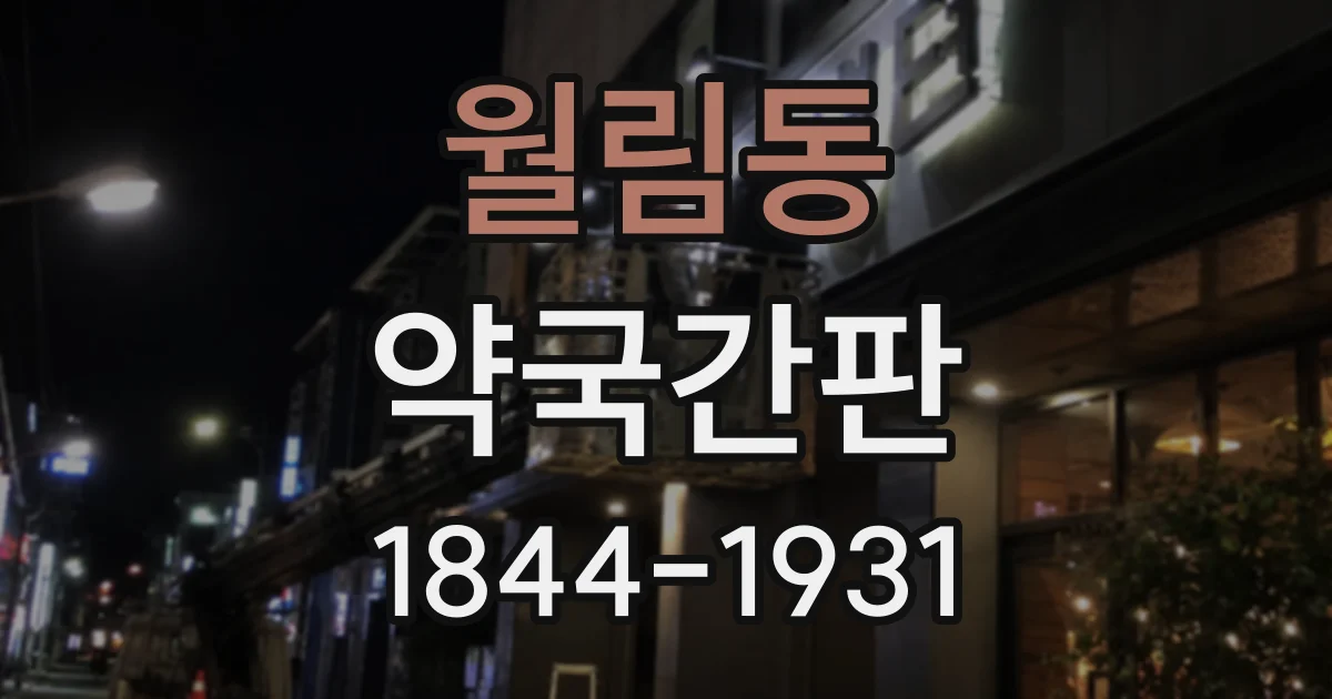 월림동 약국간판