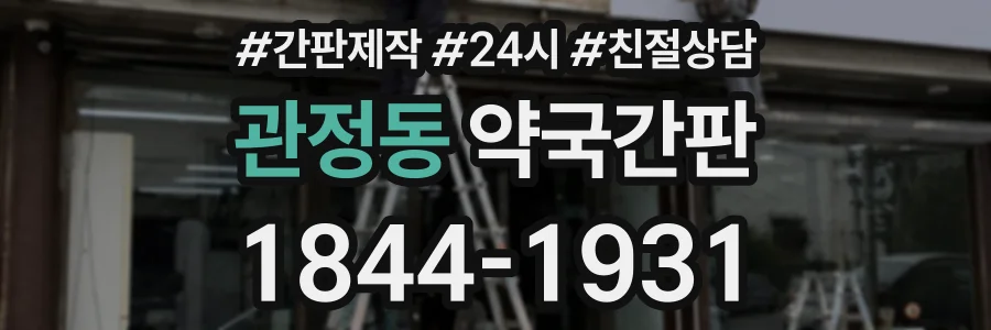 관정동 약국간판 상담 전화 1844-1931
