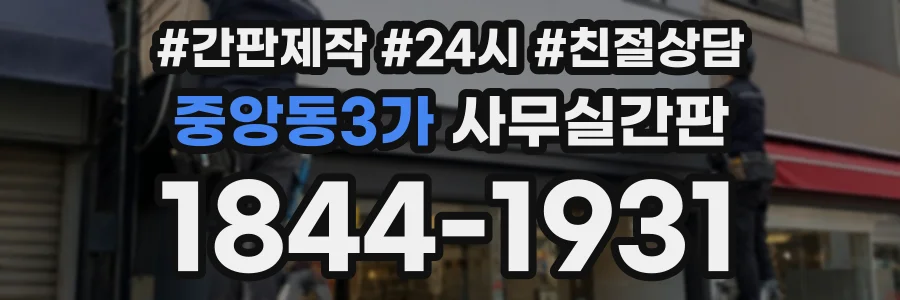 중앙동3가 사무실간판 상담 전화 1844-1931