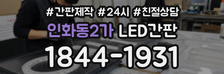 인화동2가 LED간판 상담 전화 1844-1931