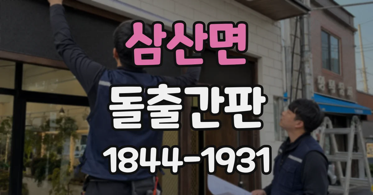 삼산면 돌출간판