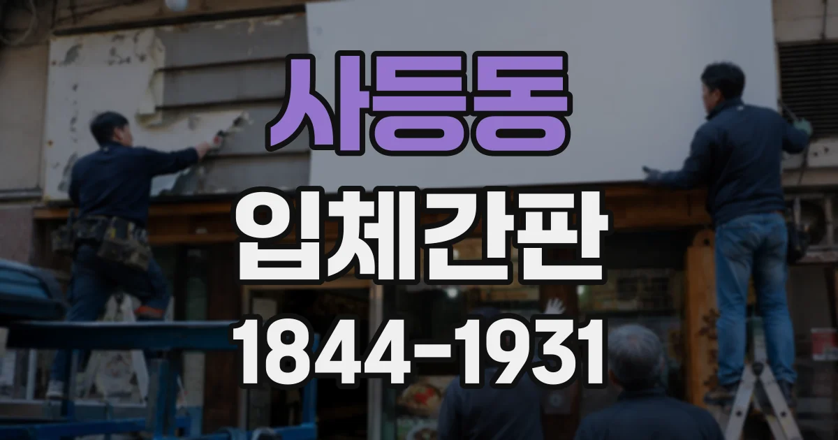 사등동 입체간판