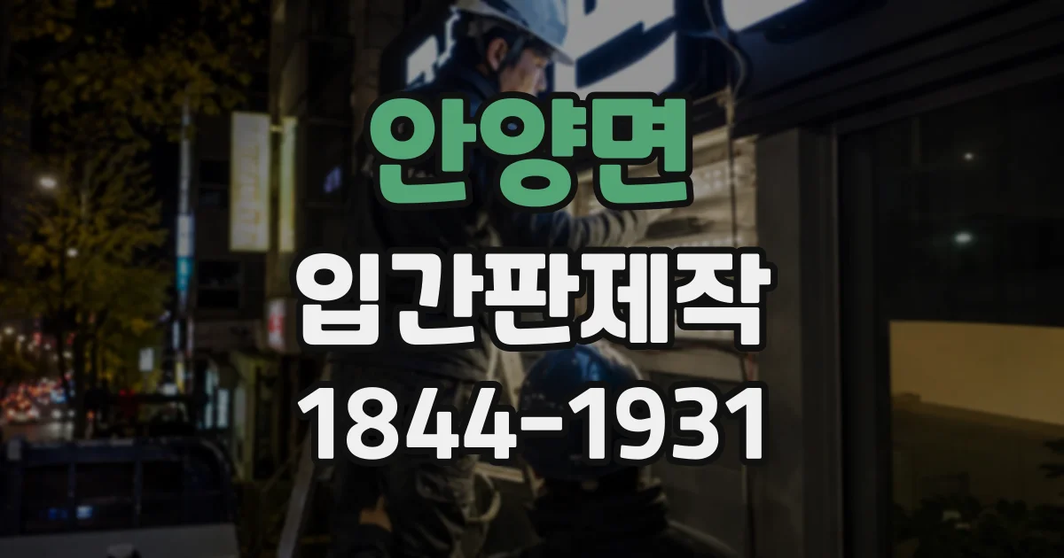안양면 입간판제작