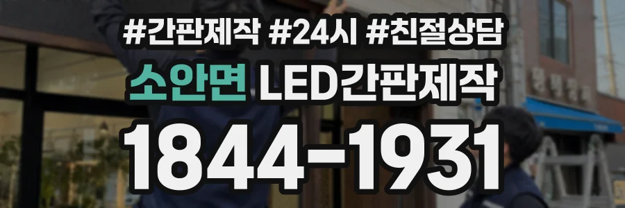 소안면 LED간판제작 상담 전화 1844-1931
