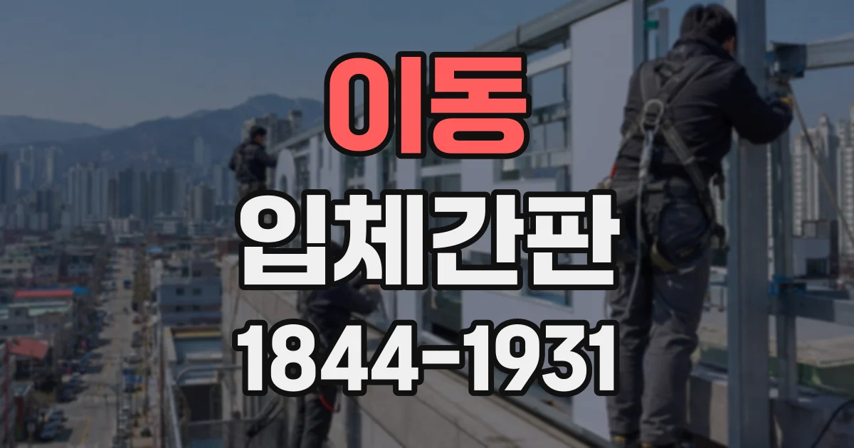 이동 입체간판
