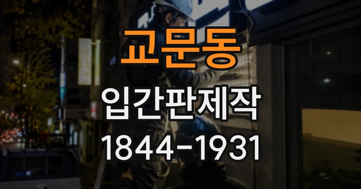 교문동 입간판제작