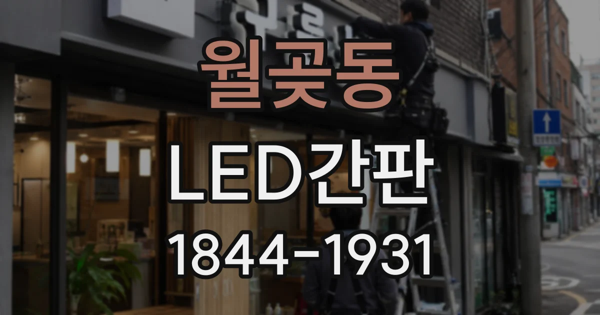 월곶동 LED간판