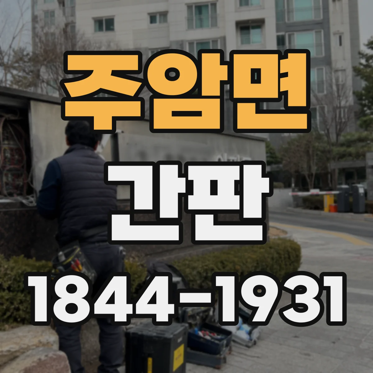 주암면 간판